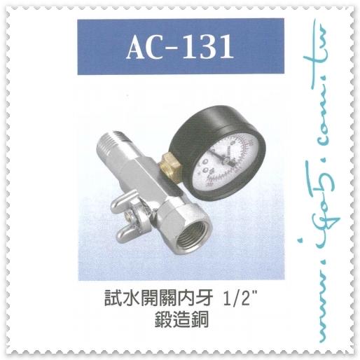 AC-131 試水開關內牙 1/2" 四分 鍛造銅 壓力表組 試水 水電 試水壓用