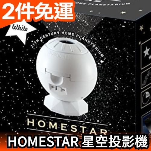 【HOMESTAR LITE 2】日本 SEGA TOYS 星空投影機 夜燈 小型 室內 星空 投影機燈【愛購者】