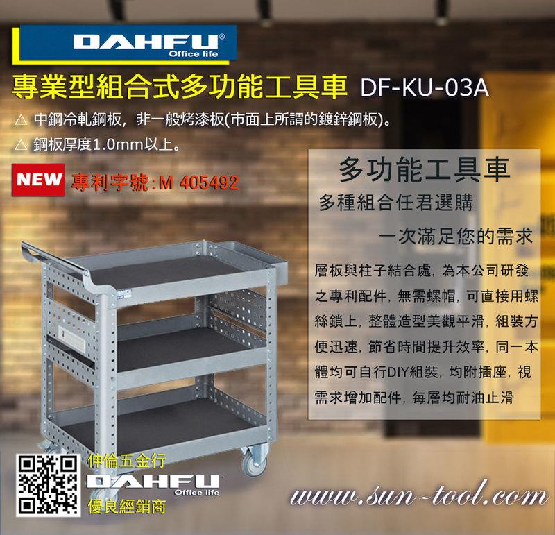 sun-tool 機車工具 免運 065-DF-KU-03A 組合式多功能工具車 預購 適合:個人工作室 車行 攤位