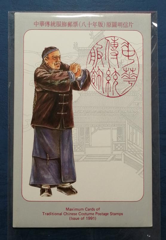 小新e家 - 80年 中華傳統服飾郵票 原圖明信片 ～*