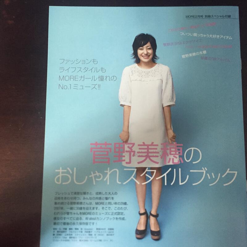 MORE 2007年2月號 別冊 附錄 菅野美穗 問與答 個人喜愛 服裝 飾品 書本 CD DVD 私人生活 全公開