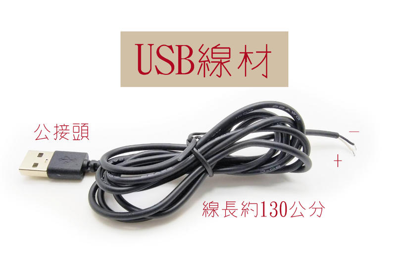 USB 線材 公接頭 充電 二芯充電線 線長130公分/150公分帶開關 DIY自製USB電源線