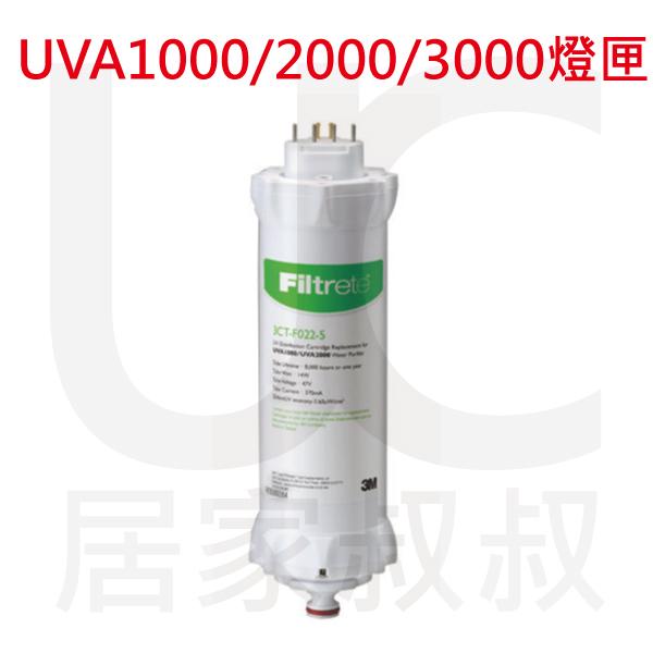 3M UVA 紫外線燈匣3CT-F022-5 (適用UVA1000、UVA2000、UVA3000) 居家叔叔 附發票