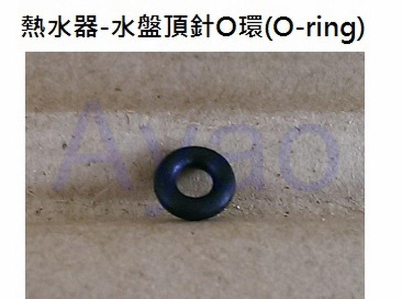 【Ayao】熱水器零件-水盤頂針O環(O-ring)