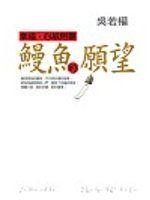 《鰻魚的願望》ISBN:9576078598│圓神出版社│吳若權/作│七成新