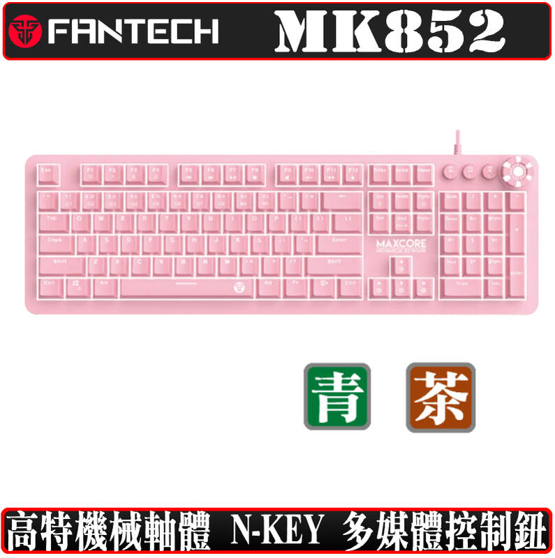 [地瓜球@] FANTECH MK852 機械式 鍵盤 電競 RGB 高特 茶軸 青軸 櫻花粉 紛紅色