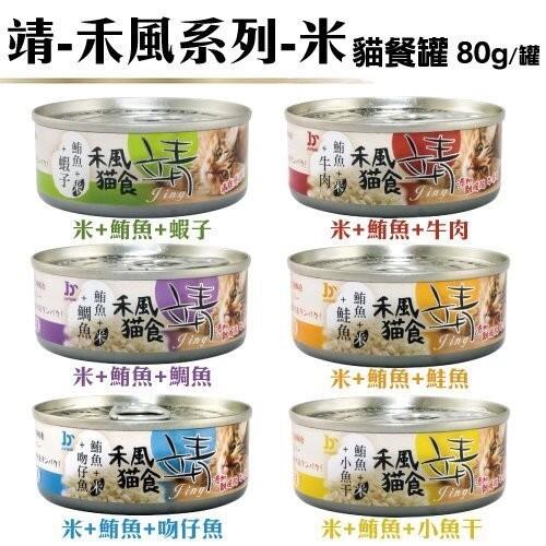 【24罐】美味《靖特級貓罐 禾風系列-米80g 》可隨機混搭 六種口味 貓罐頭＊WANG＊