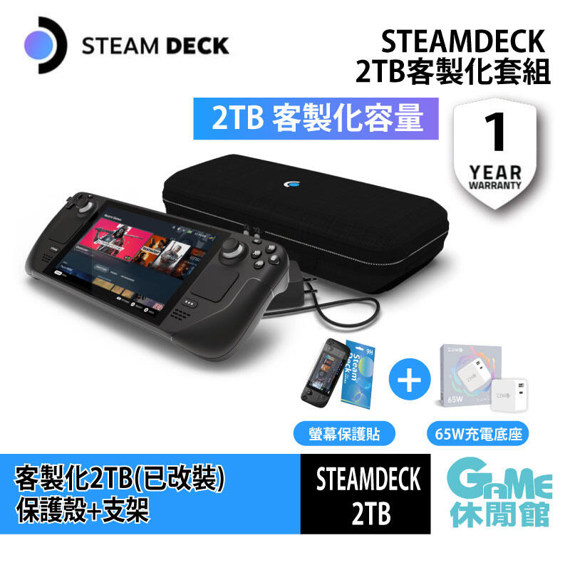 GAME休閒館】Steam deck 一體式掌機客製化2TB (SSD５年保) 再送保護貼+