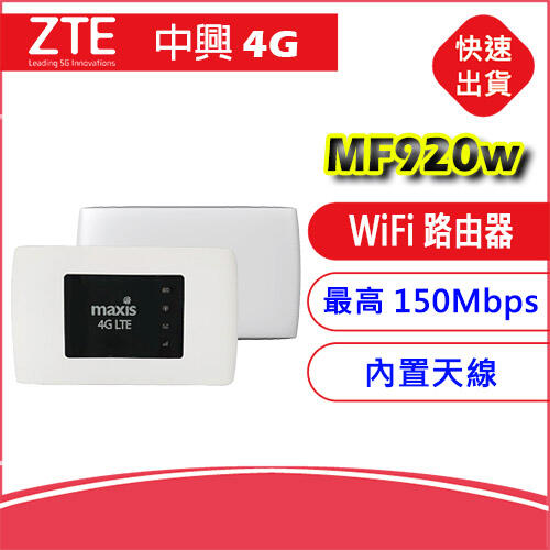 【送轉卡】中興 ZTE MF920W SIM LTE WIFI分享器 路由器 另售MF920VS/MF283U