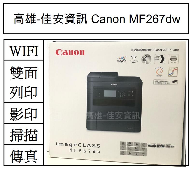 高雄-佳安資訊(缺貨) Canon MF267dw/267dw黑白雷射傳真事務機 另售MF269dw