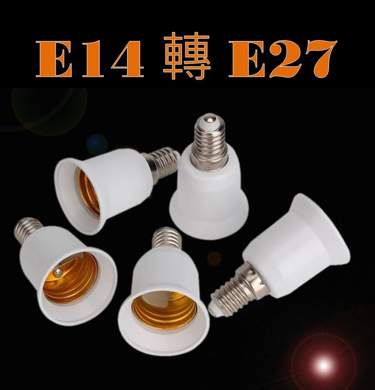 E14轉E27燈座 轉接頭 轉換燈頭 LED燈泡 LED照明 螺口轉換