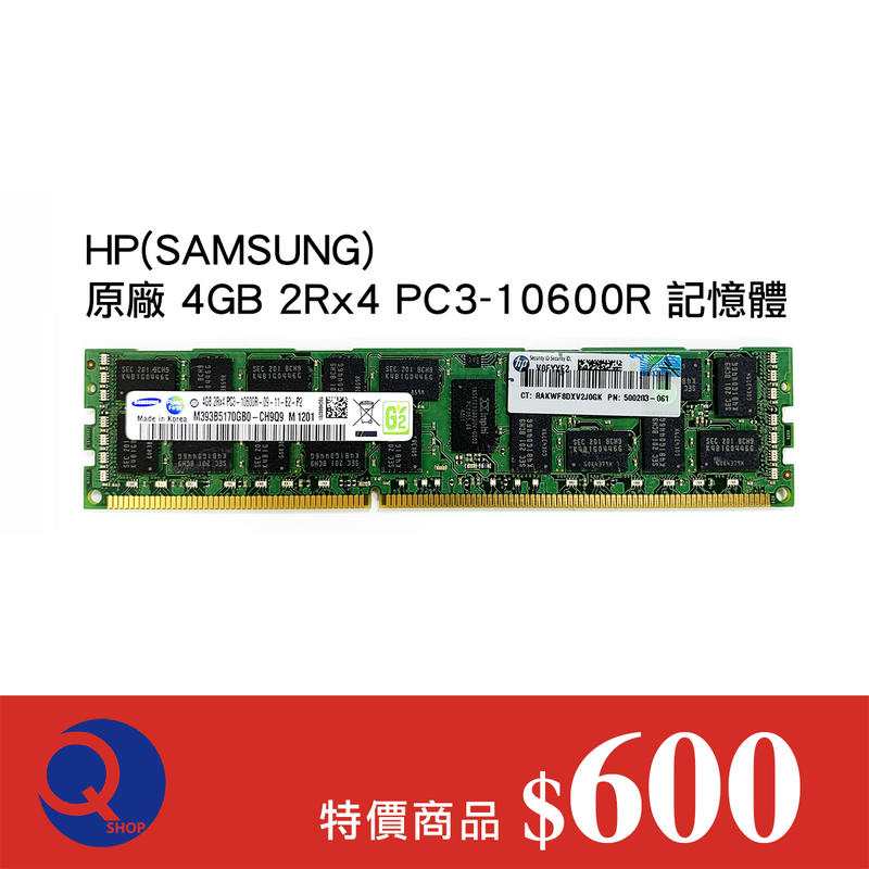 【伺服器專用】HP(SAMSUNG) 原廠 4GB 2Rx4 PC3-10600R 記憶體