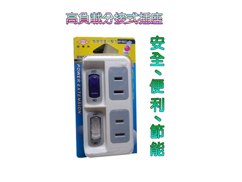 《自在批發網》台灣製 威電 WT-0822 分接式插座 插頭 2孔插座 轉換插座 轉接座 壁插