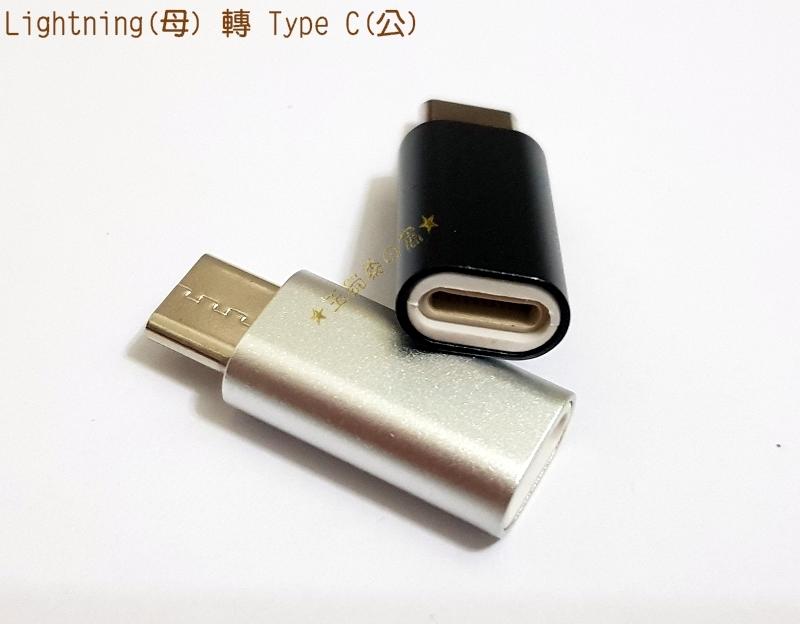 ★玉蜀黍的窩★鋁殼Type C轉接頭Lightning母 to 轉 Type-C公 可傳輸充電iPhone轉換頭 轉換器