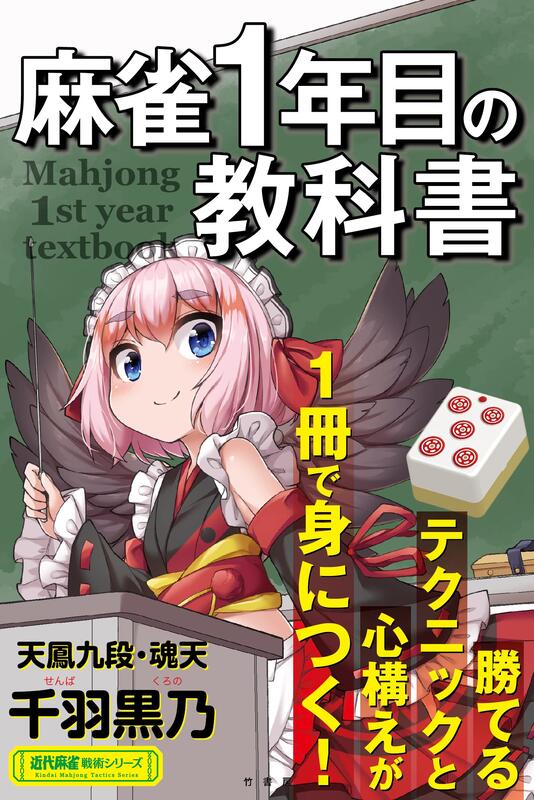 開放預購千羽黒乃日本麻將教學書麻雀1年目の教科書| 露天市集| 全台