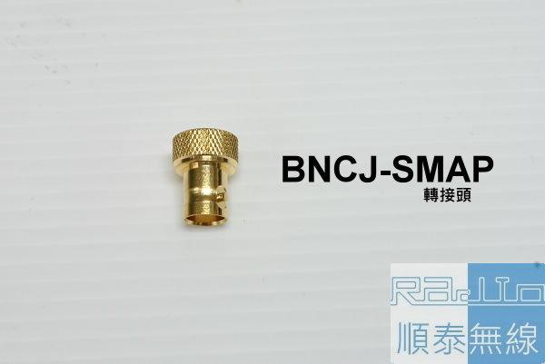 『光華順泰無線』BNC母 轉 SMA公 鍍金 轉接頭 BNCJ-SMAP 訊號線 轉接頭 天線 無線電 對講機