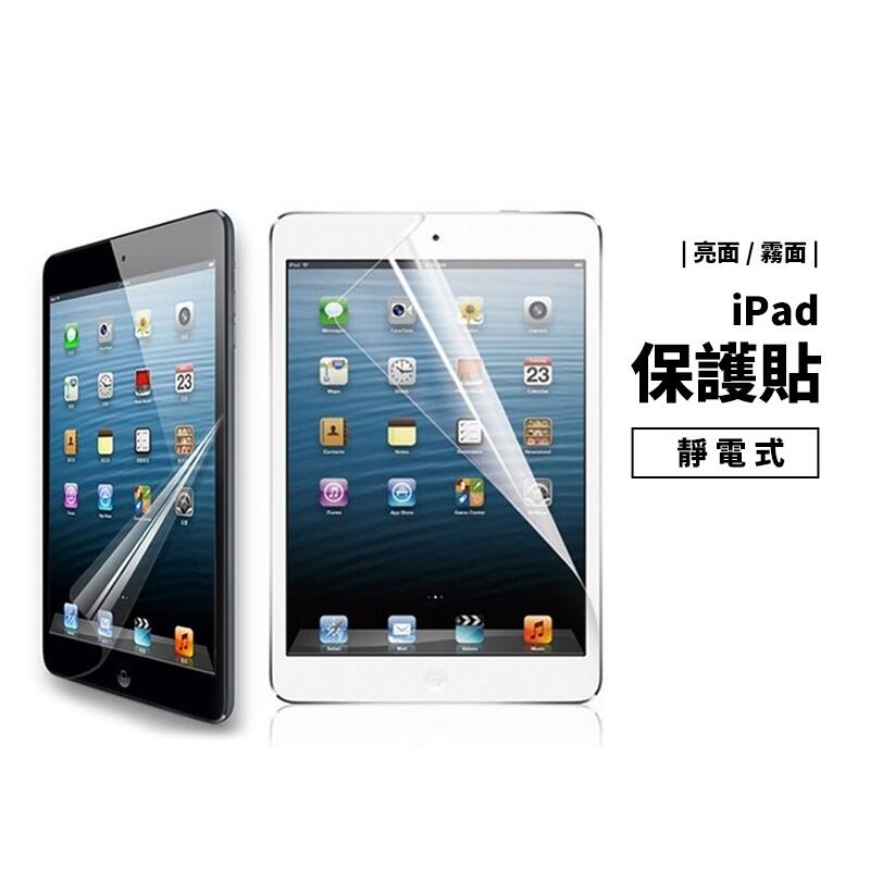 保護貼 保護膜 新iPad Air3 Mini 1/2/3/4/5 Pro 9.7/10.5/11/12.9吋 靜電膜