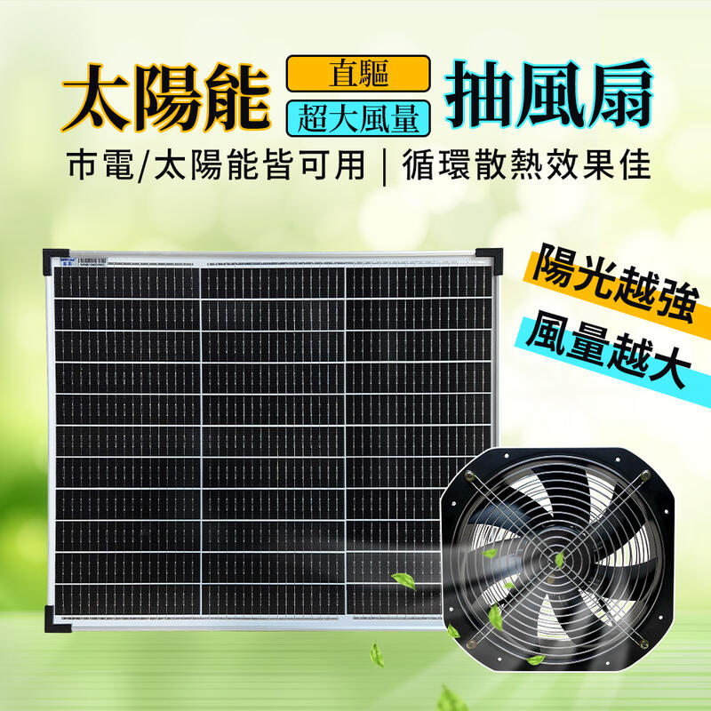 【太陽能百貨】C-341 太陽能大型抽風扇 散熱 直流風扇 通風 排煙 排煙機 空氣循環扇 DC風扇 對流風扇