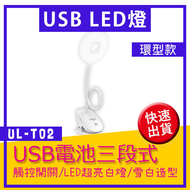 USB電池二合一三段式超亮白環型LED觸控夾檯燈/雪白環造型/百變創意蛇管/獨立開關/三段照明UL-T02