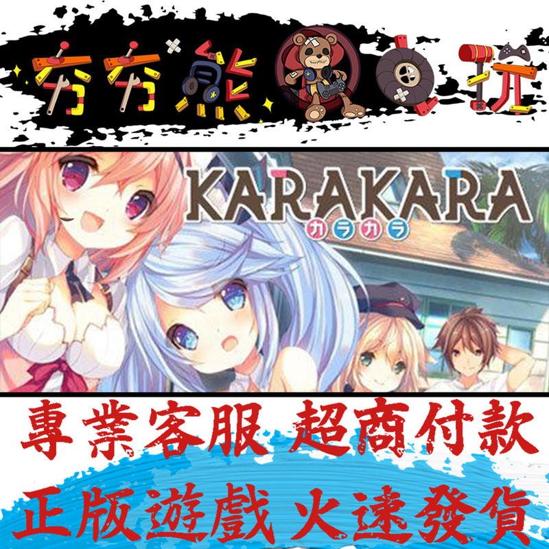 【夯夯熊電玩】PC  KARAKARA Steam版(數位版)