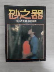 【 西海道談綺 8 文春文庫 】松本清張/著 1981年第1刷