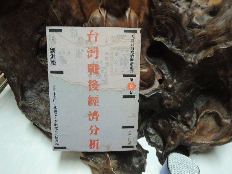 N983 人間台灣政治經濟叢刊1:台灣戰後經濟分析 劉進慶 人間出版  