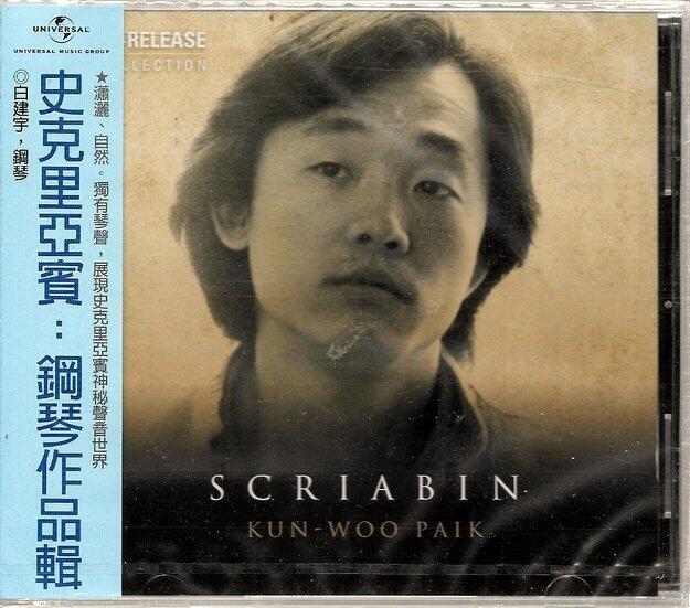 Kun-Woo Paik 白建宇: 史克里亞賓鋼琴作品輯/Alexander Scriabin 1 CD 正版全新