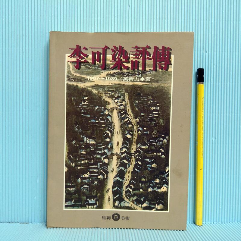 [ 雅集 ]  李可染評傳  萬力青/著  雄獅圖書出版  84年初版  T45