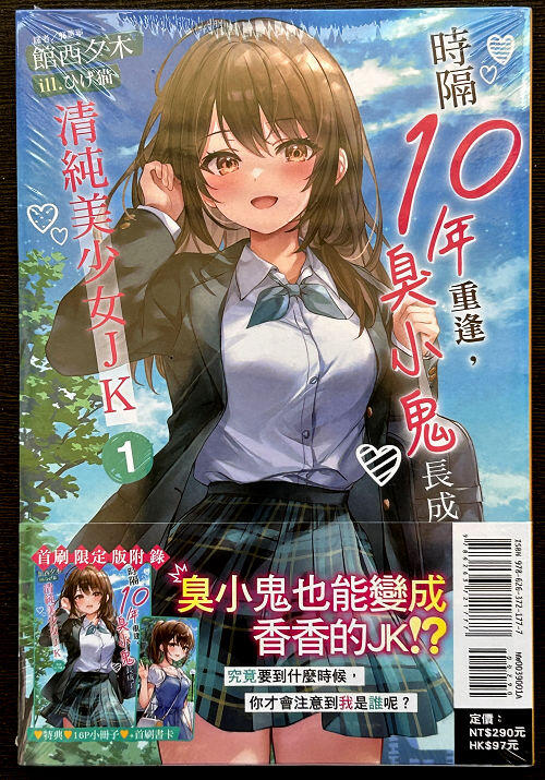 ※同萌會※東立輕小說 館西夕木＜時隔10年重逢，臭小鬼長成了清純美少女jk 1 2 首刷限定版 不拆售 ＞全新現貨8折 露天市集 全台