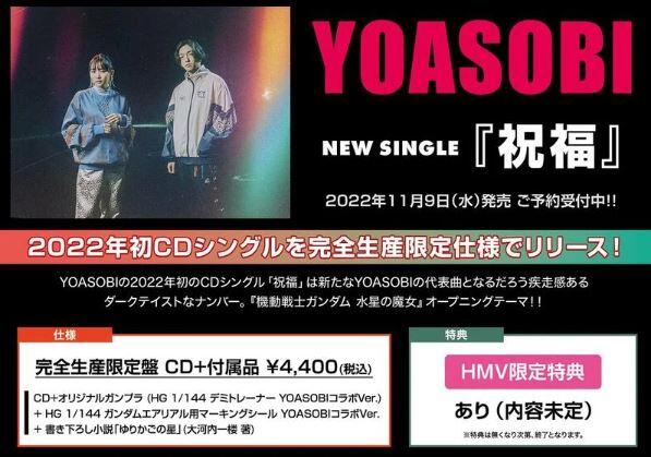 特價代購] YOASOBI 祝福水星的魔女主題曲CD+小説+付属品完全生産限定盤