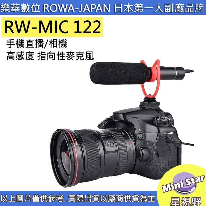 星視野 公司貨 ROWA 樂華 RW-MIC122 指向性 高感度 麥克風 手機直播 相機 攝影機 收音
