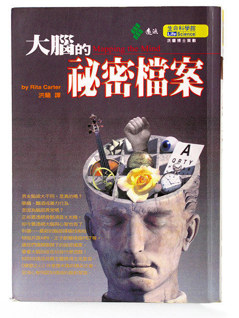 《大腦的祕密檔案》ISBN:9573245728│遠流│洪蘭, RitaCarter│九成新