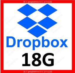 Dropbox 18G、19G、22G 雲端空間 雲端硬碟 全新帳號 Onedrive Google Drive 可參考