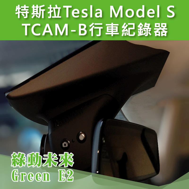TESLA 特斯拉 TCAM-B  Model S / X 行車記錄器 DVR 電動車 適用於AP1.0  ✔附發票【綠