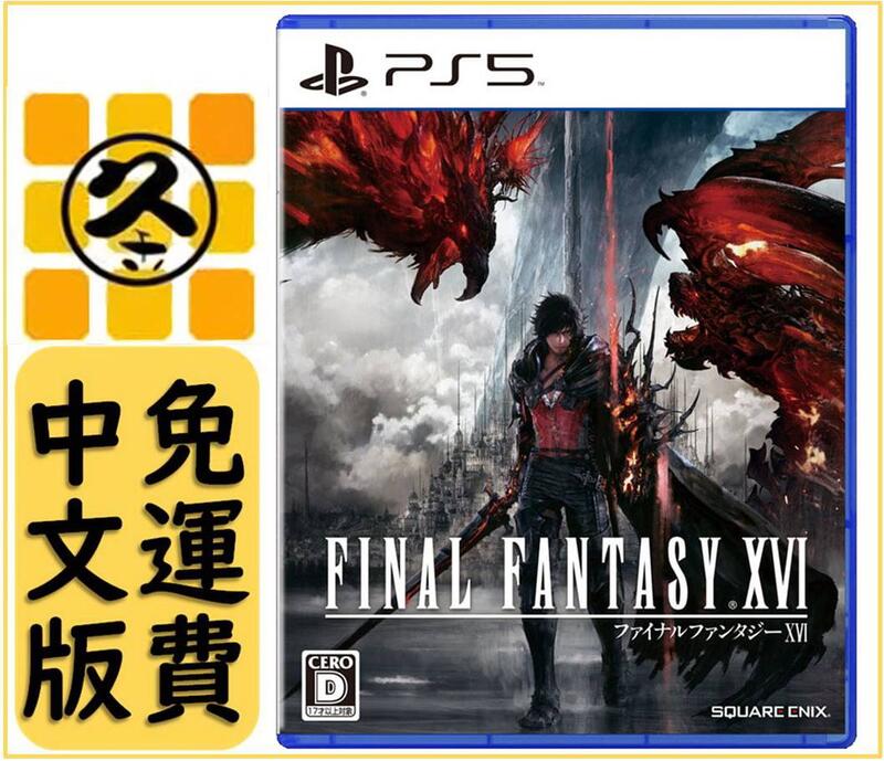 久金本電玩 [全新現貨附特典] PS5 Final Fantasy XVI 太空戰士16 中文版 6/22發售