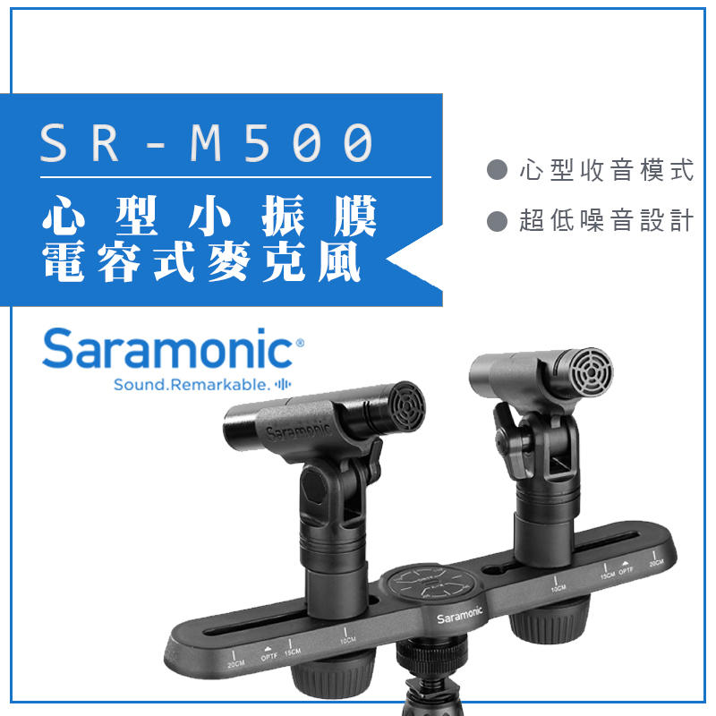 虹華數位 ㊣ Saramonic 楓笛 心型小振膜電容式麥克風 SR-M500 超低噪音 防風 收音 錄音 指向性