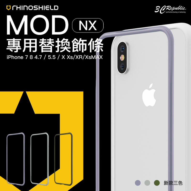 犀牛盾 MOD NX iPhone se3 se2 7 8 X Xs XR Xs Max 防摔 手機殼 專用 飾條