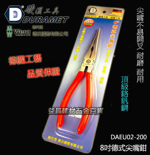 停售 台北益昌 DURAMET 8英吋德式尖嘴鉗 DAEU02-200 尖嘴不易開叉 耐磨 耐用 頂級鉻釩鋼