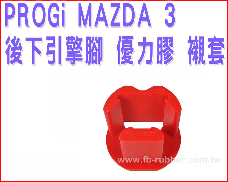 MAZDA 3  後下引擎腳 優力膠 襯套（崁入式）1代 2.0 PROGi (2003-2013)