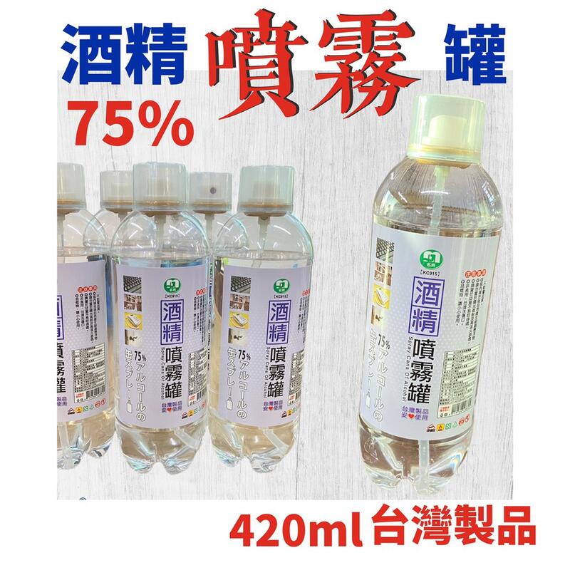 【台灣製 含發票 超商最多10瓶】酒精噴霧 酒精噴霧罐 酒精噴霧瓶 酒精噴霧機 酒精噴罐  酒精 75% 克司博酒精