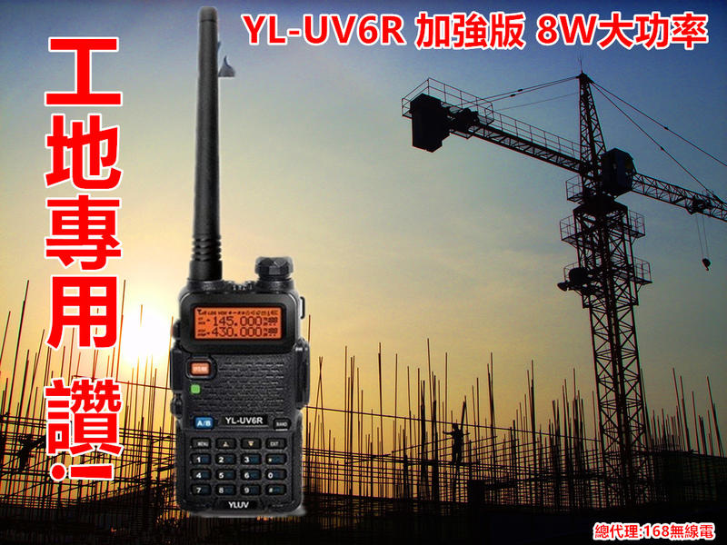 YL-UV6R雙頻無線電對講機8w 加強版(雙顯)(雙待)(收訊零敏) 穿透地下室好幫手 收音機 燈 聲控