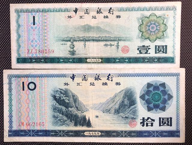 1979年長城版拾圓+壹圓(少見ZZ同字軌)兩張已使用外匯券