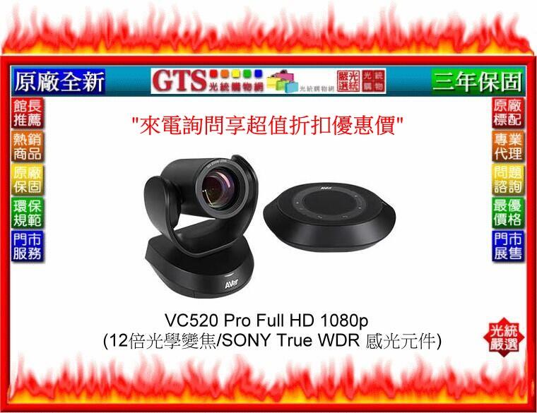 【光統網購】AVer 圓展 VC520 Pro (12倍光學變焦) 企業級的中大型會議室視訊會議系統~來電享超折扣優惠價
