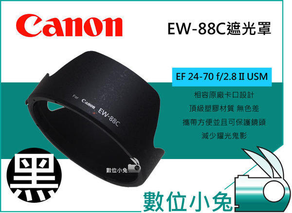 數位小兔【Canon EW-88C 相容原廠 遮光罩】蓮花型 可反扣 EF 24-70mm F2.8 L II USM 2代 二代 EW88C