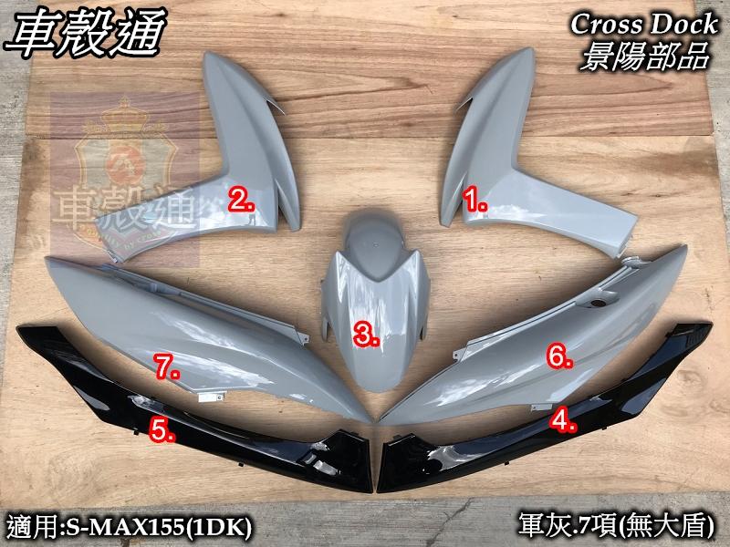 [車殼通]適用:S MAX155(1DK)烤漆軍灰,水泥灰7項(無大盾)$5550,Cross Dock景陽部品SMAX