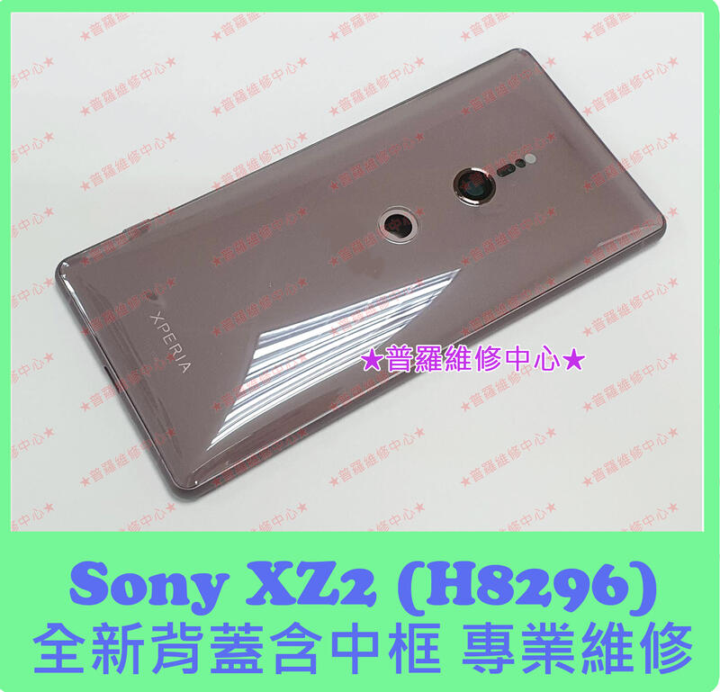 ★普羅維修中心★ 新北/高雄 索尼 Sony XZ2 全新電池背蓋 含中框 H8296 玻璃背蓋 可代工更換