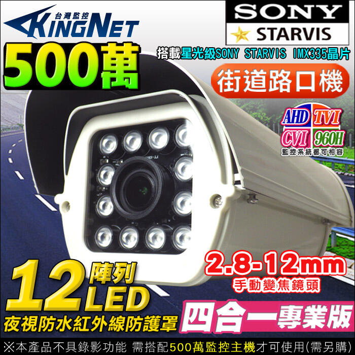 50米 四合一 SONY AHD TVI 5MP 500萬 2.8-12mm 手動變焦 12顆陣列紅外線攝影機 類比