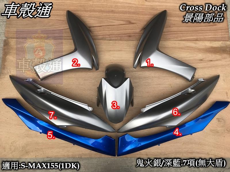 [車殼通]適用:S MAX155(1DK)烤漆鬼光銀/深藍7項(無大盾)$4550,Cross Dock景陽部品SMAX