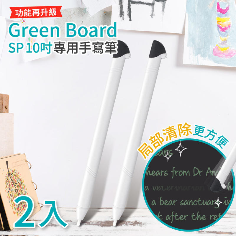 【手寫筆 2入組-冰川白】Green Board SP 10吋局部清除電紙板專用