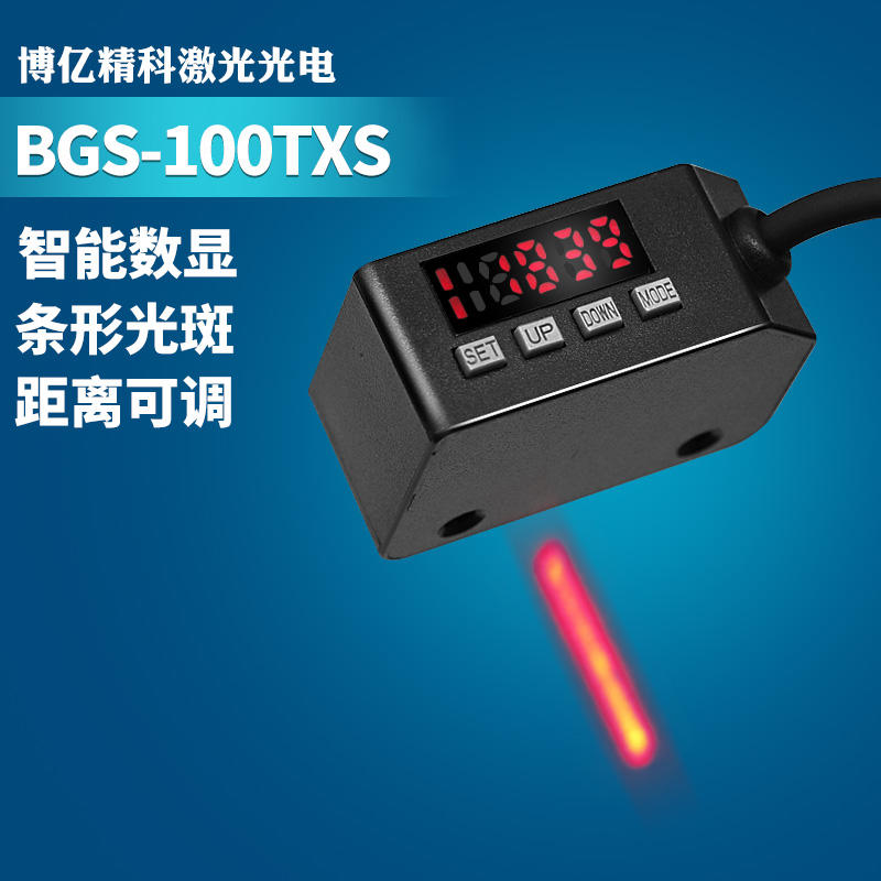 激光光電開關BGS-100TXS 雙數顯 條形光斑 傳感器
